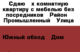 Сдаю 2-х комнатную квартиру с мебелью без посредников › Район ­ Промышленный › Улица ­ Южный обход › Дом ­ 55 › Этажность дома ­ 12 › Цена ­ 7 500 - Ставропольский край, Ставрополь г. Недвижимость » Квартиры аренда   . Ставропольский край,Ставрополь г.